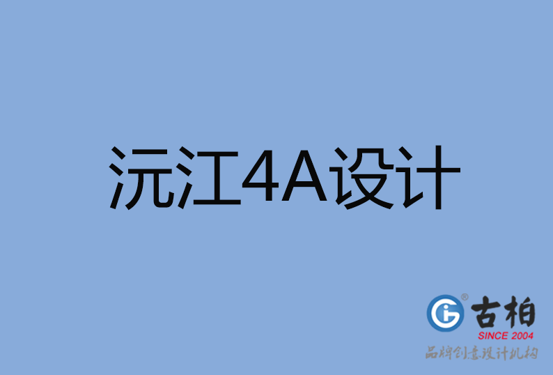 沅江4A設(shè)計公司