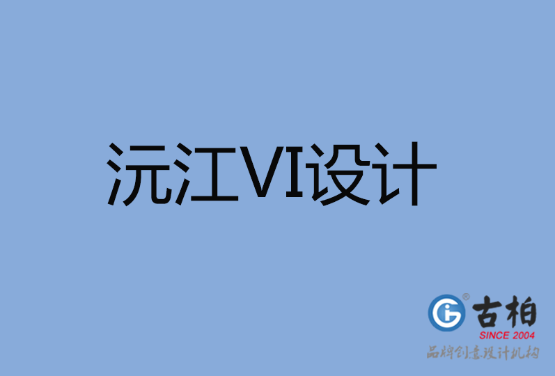 沅江市VI廣告設(shè)計(jì)