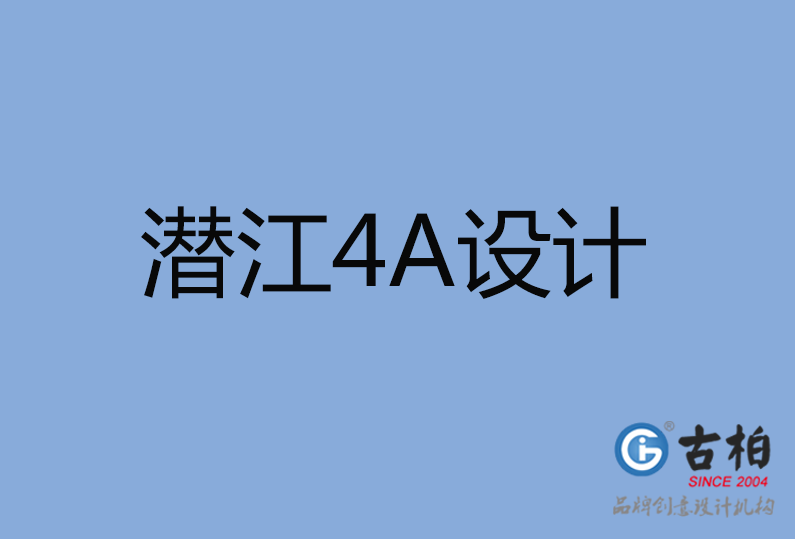 潛江市4A廣告設(shè)計(jì)