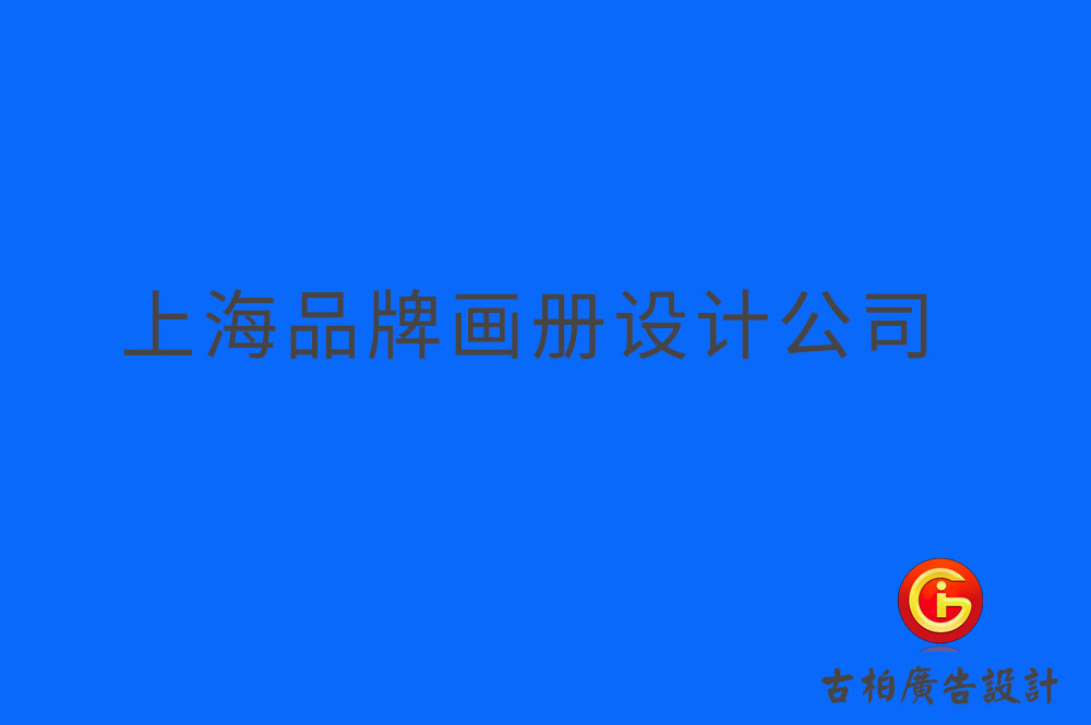 上海品牌企業(yè)冊(cè)設(shè)計(jì),上海品牌企業(yè)畫冊(cè)設(shè)計(jì),上海品牌企業(yè)畫冊(cè)設(shè)計(jì)公司