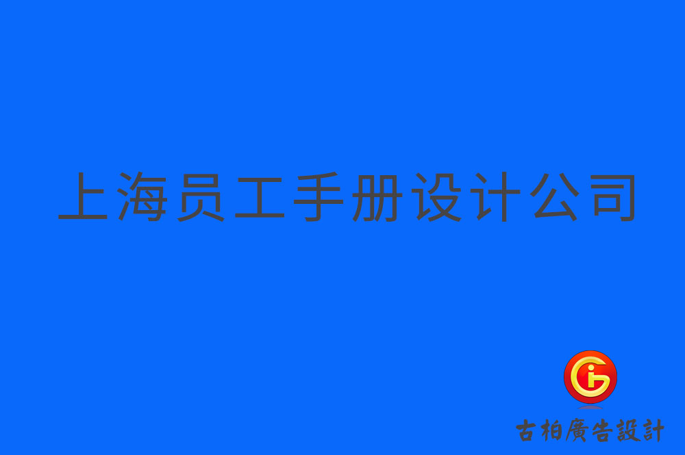 上海員工手冊設(shè)計(jì),上海員工手冊設(shè)計(jì)公司