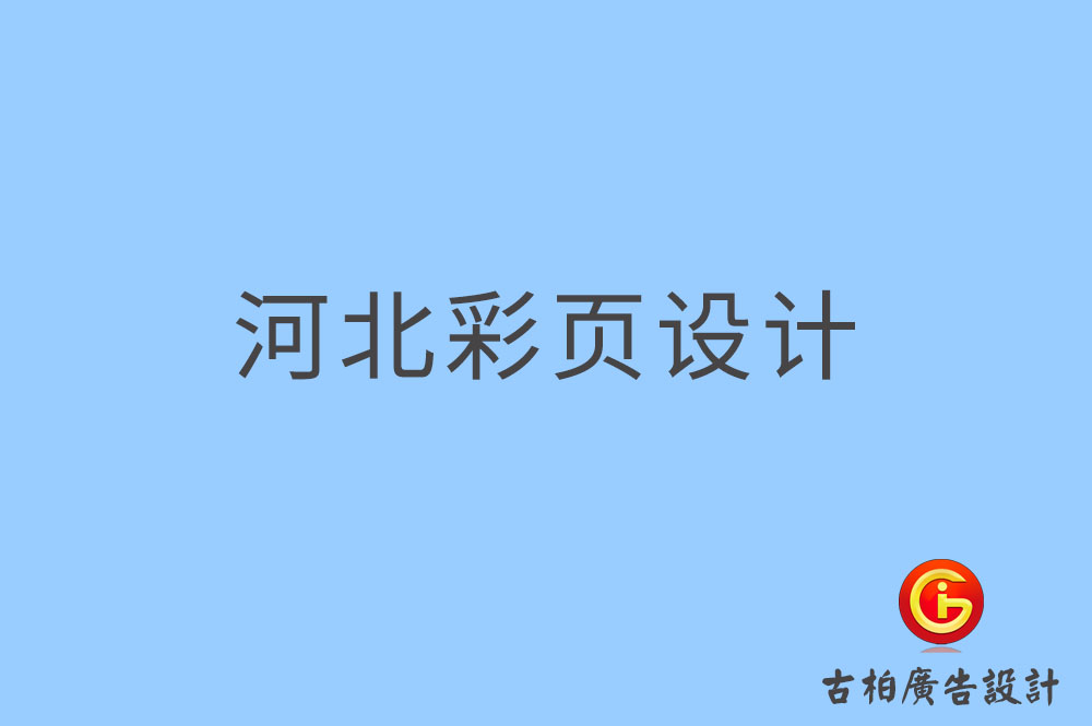 河北彩頁(yè)設(shè)計(jì),河北折頁(yè)設(shè)計(jì),河北目錄設(shè)計(jì)