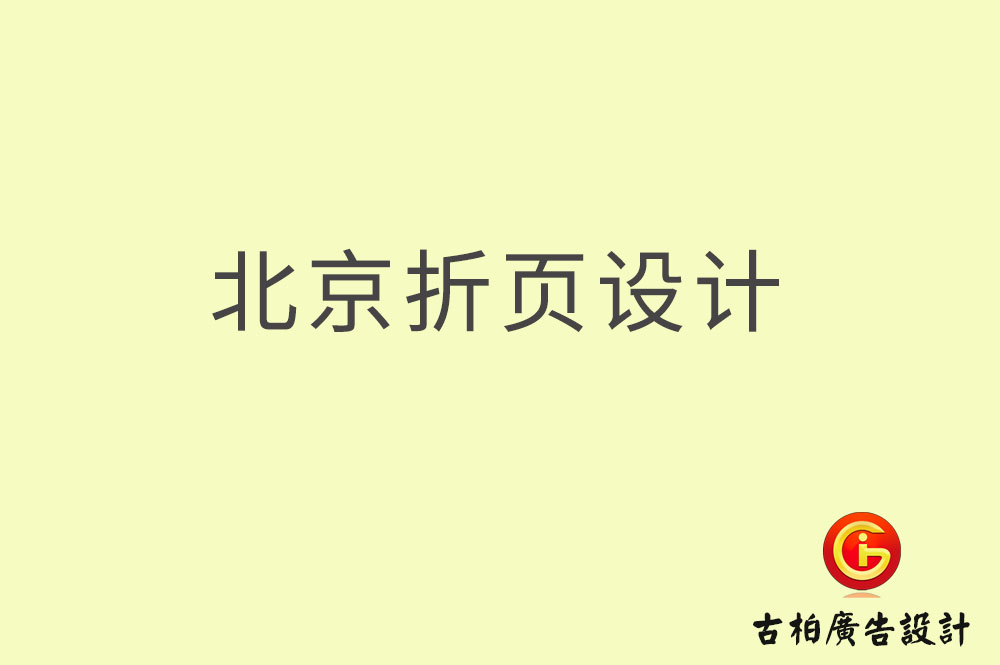 北京折頁設(shè)計,北京折頁設(shè)計公司