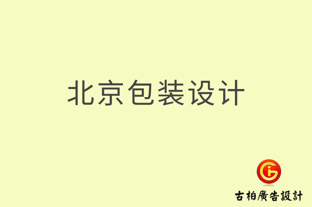 北京包裝設(shè)計,北京包裝設(shè)計公司