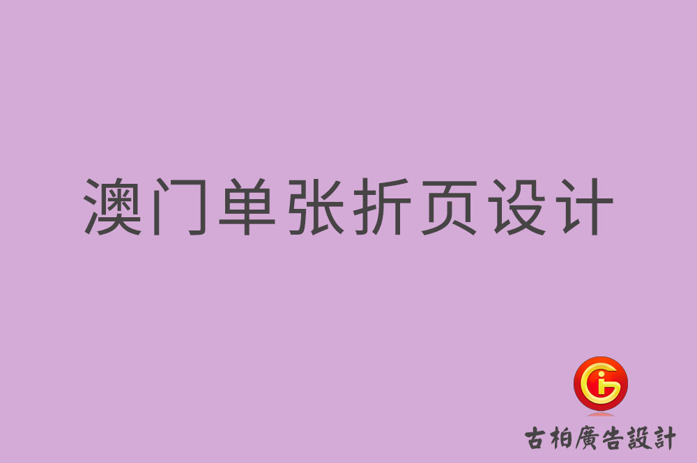 澳門(mén)單張?jiān)O(shè)計(jì),澳門(mén)折頁(yè)設(shè)計(jì),澳門(mén)彩頁(yè)設(shè)計(jì)