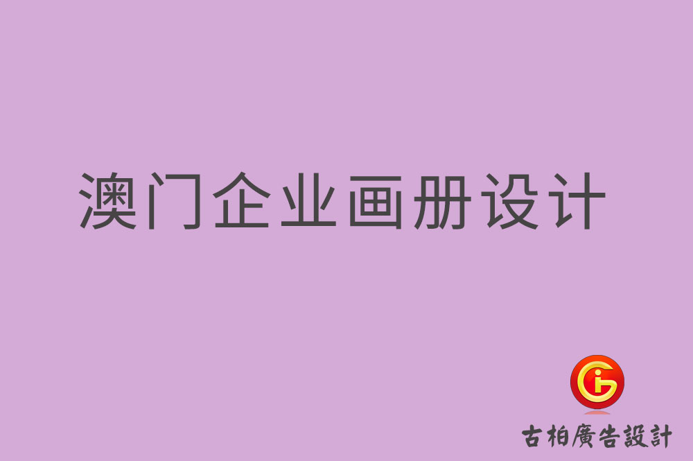 澳門企業(yè)畫冊(cè)設(shè)計(jì),澳門產(chǎn)品畫冊(cè)設(shè)計(jì),澳門宣傳冊(cè)設(shè)計(jì)