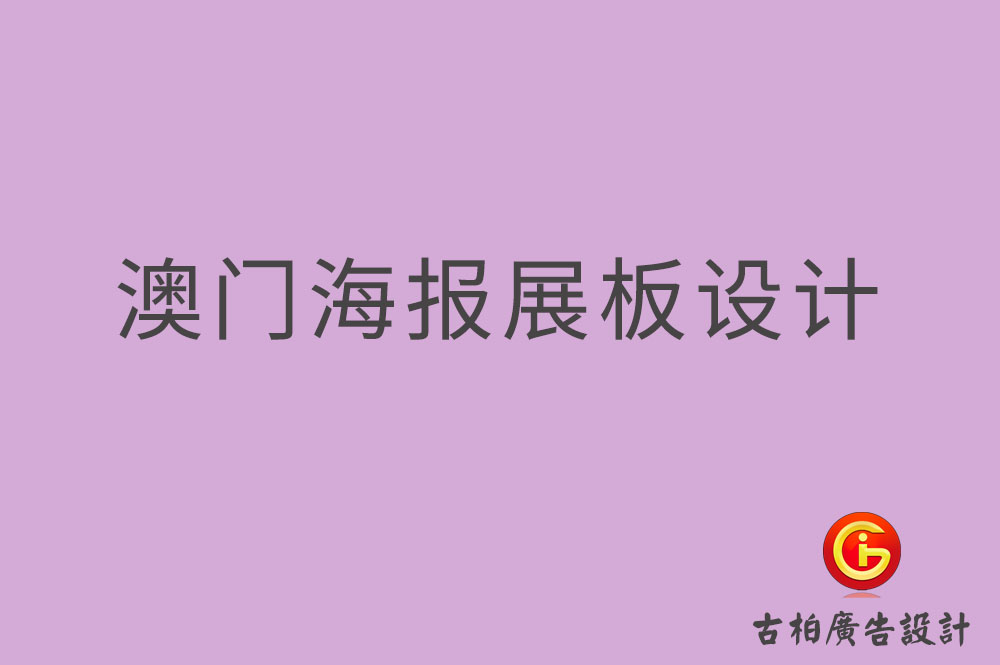 澳門海報展板設(shè)計,澳門海報展板設(shè)計公司