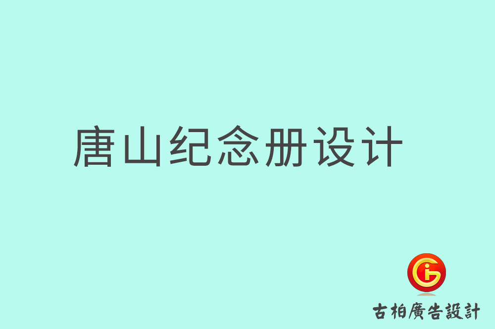 唐山畢業(yè)紀念冊設計,唐山畢業(yè)紀念冊設計公司