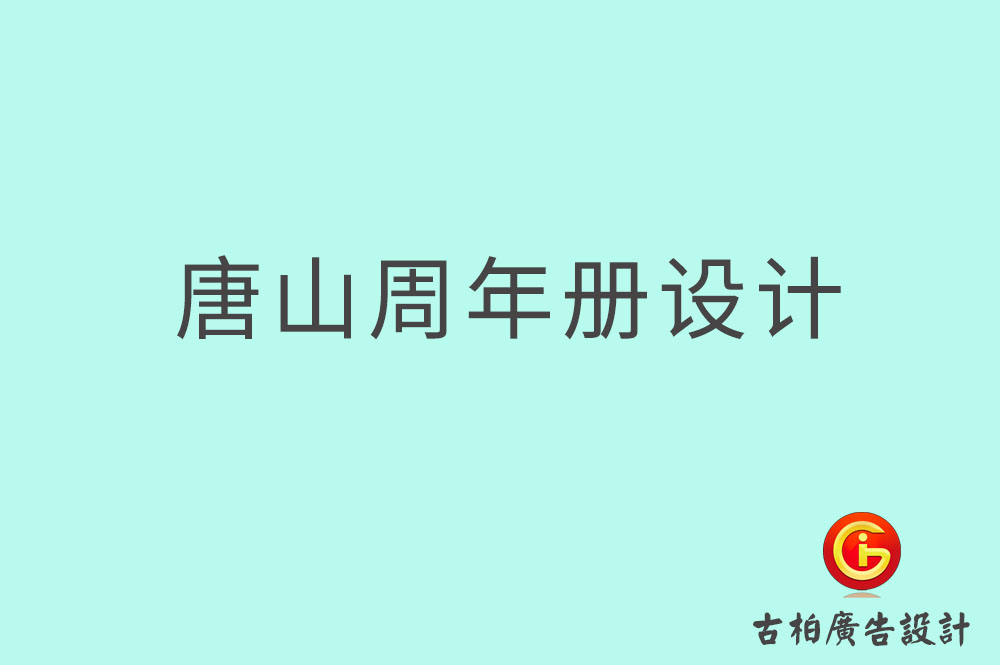 唐山周年紀(jì)念冊(cè)設(shè)計(jì),唐山周年紀(jì)念冊(cè)設(shè)計(jì)公司