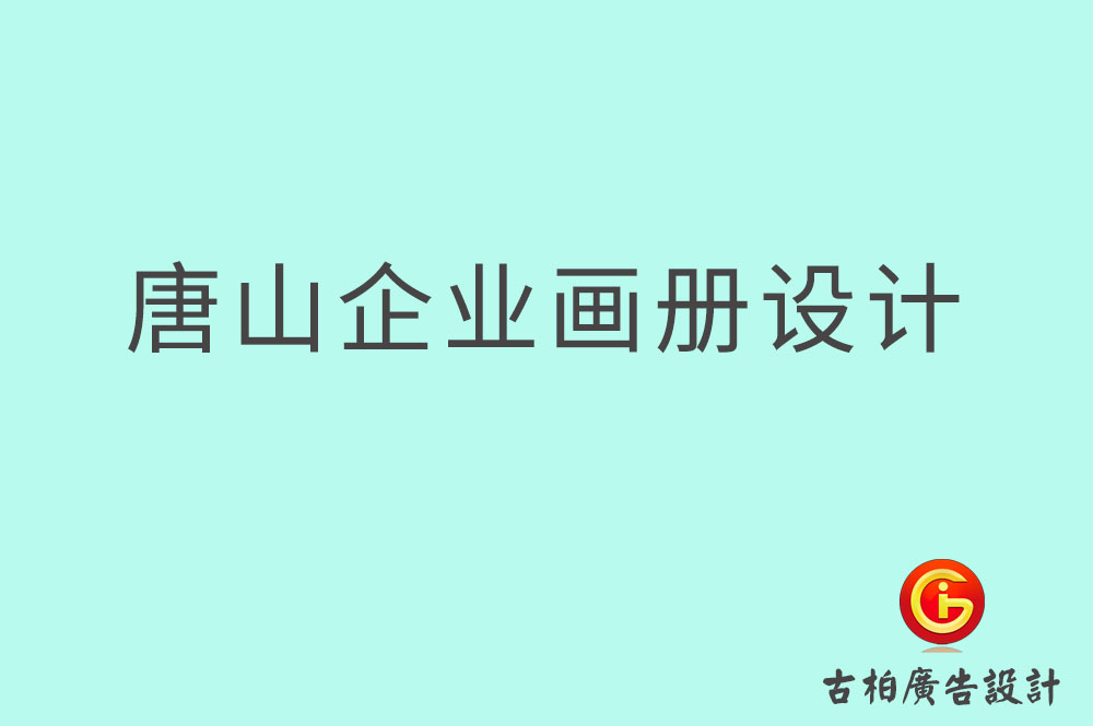 唐山市企業(yè)宣傳設(shè)計(jì),唐山市企業(yè)畫(huà)冊(cè)設(shè)計(jì)公司