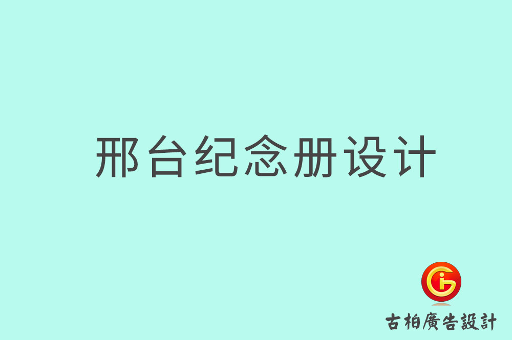 邢臺專業(yè)紀念冊設計,邢臺紀念冊定制,邢臺企業(yè)紀念冊設計公司