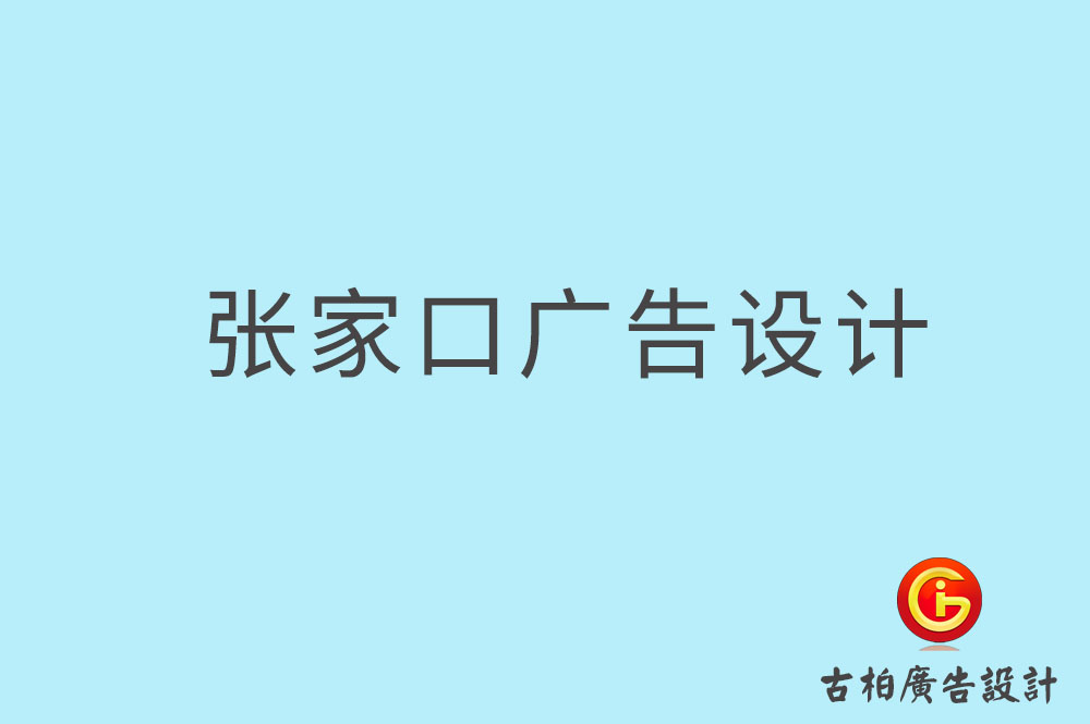 張家口廣告設(shè)計,張家口廣告設(shè)計公司