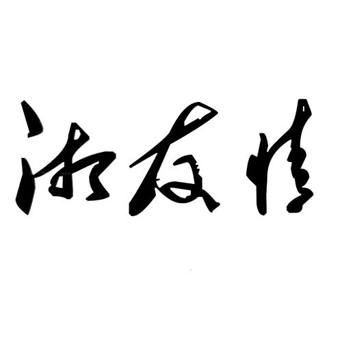 世界最貴的logo設(shè)計(jì)費(fèi)