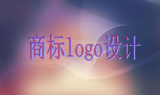 商標(biāo)logo設(shè)計(jì)