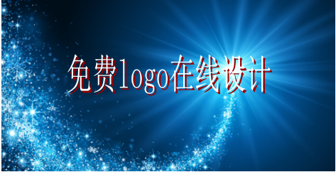 免費(fèi)logo在線設(shè)計