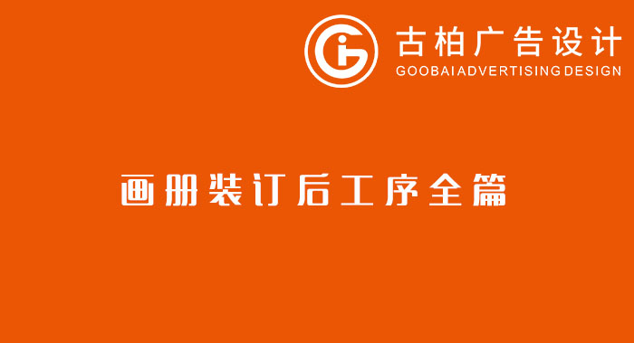 八種常見(jiàn)的裝訂方式解析你知道幾種？畫冊(cè)裝訂方式指南