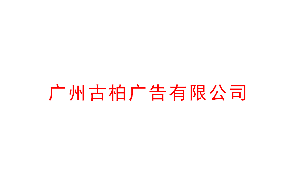 廣州古柏廣告公司做好2021年市場(chǎng)全面機(jī)遇與挑戰(zhàn)