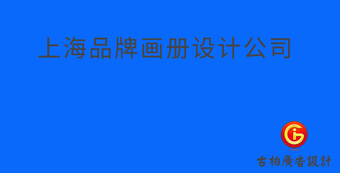 上海品牌企業(yè)冊設(shè)計-上海品牌企業(yè)畫冊設(shè)計公司