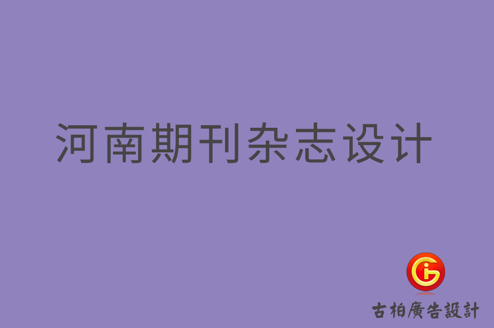 河南期刊雜志設(shè)計-河南期刊雜志設(shè)計公司