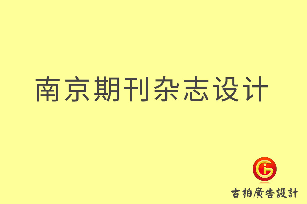 南京期刊雜志設(shè)計-南京期刊雜志設(shè)計公司