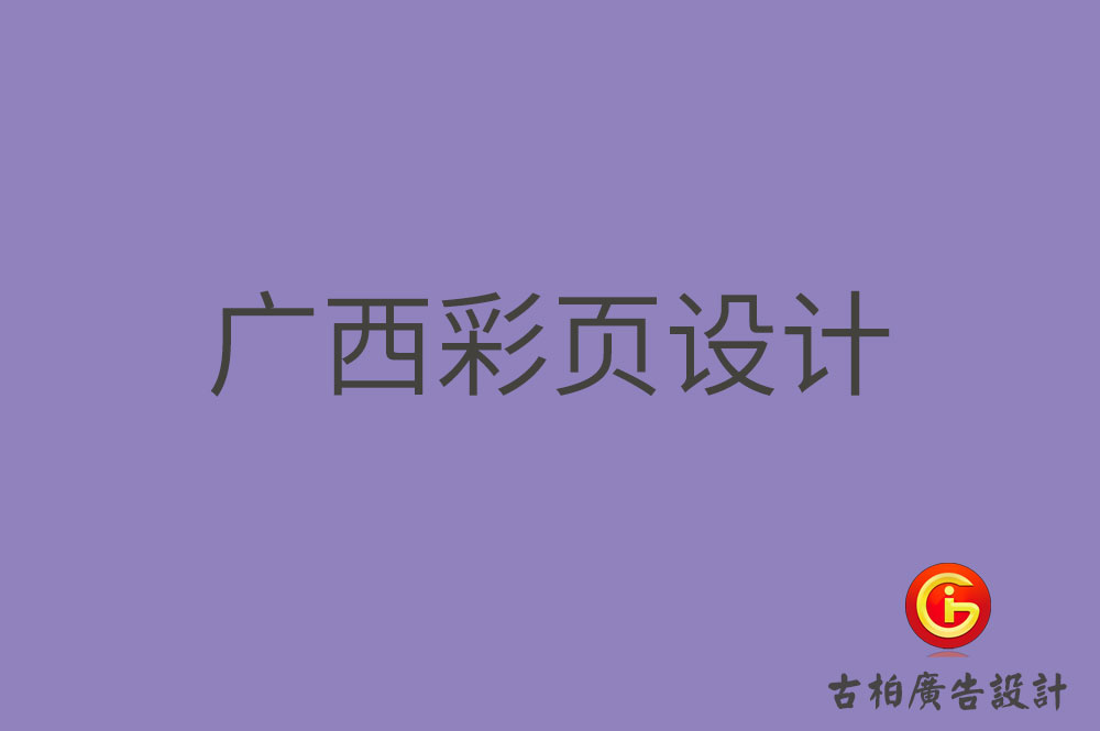 廣西目錄彩頁(yè)設(shè)計(jì)-廣西目錄彩頁(yè)設(shè)計(jì)公司