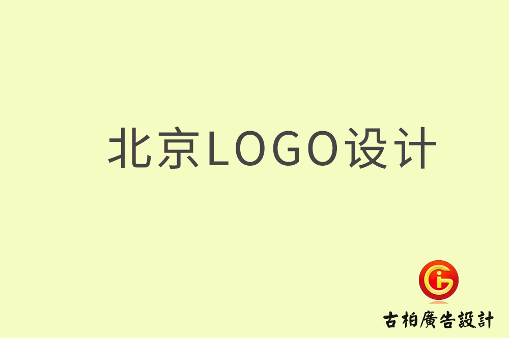 北京logo設(shè)計-北京logo設(shè)計公司