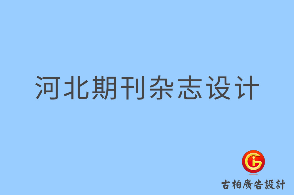 河北期刊設計-河北企業(yè)期刊設計-河北期刊雜志設計