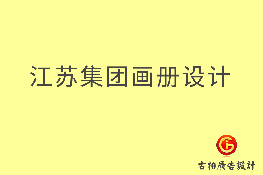 江蘇集團(tuán)畫冊設(shè)計(jì)-江蘇企業(yè)畫冊設(shè)計(jì)-江蘇集團(tuán)企業(yè)畫冊設(shè)計(jì)公司