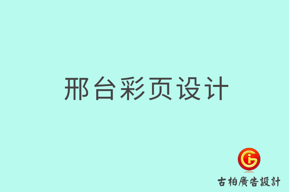 邢臺(tái)彩頁(yè)設(shè)計(jì)-邢臺(tái)目錄頁(yè)設(shè)計(jì)-邢臺(tái)折頁(yè)設(shè)計(jì)