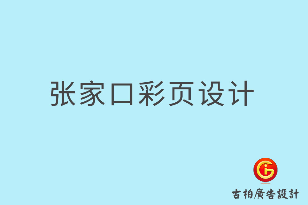 張家口彩頁(yè)設(shè)計(jì)-張家口折頁(yè)設(shè)計(jì)-張家口目錄頁(yè)設(shè)計(jì)